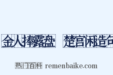 金人捧露盘·楚宫闲造句是什么意思的图片
